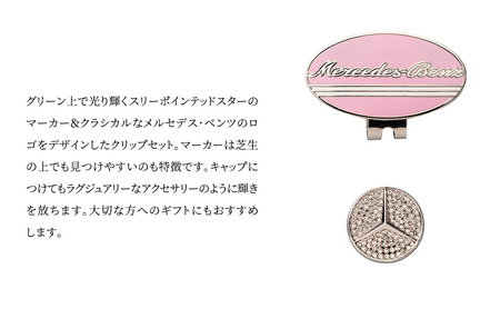 クリップマーカー オーバル ピンク メルセデス ベンツ