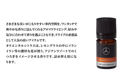 アロマドライビング 詰替用オリエンタルシトラス メルセデス ベンツ