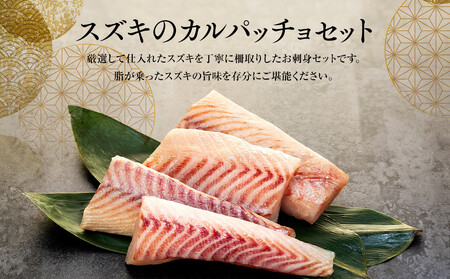 お刺身用・スズキのカルパッチョセット AOZ0002