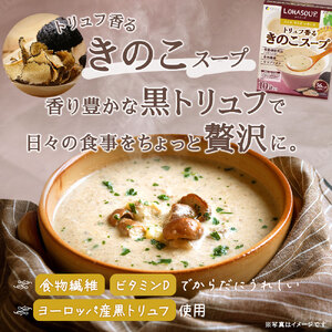 H-248　LOHASOUP トリュフ香るキノコスープ10包×２個セット