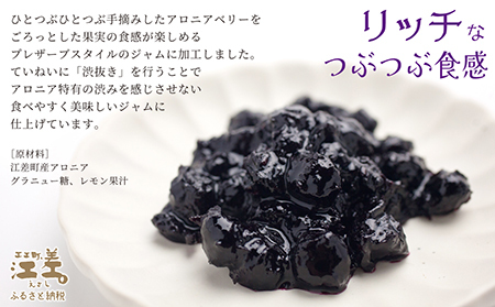 江差産果実使用 手摘み・手作り「アロニアじゃむ」1瓶170g×2本 　北海道産アロニアベリー　プレザーブスタイルジャム　ごろっとした果実の食感　ていねいな渋抜きで食べやすい　保存料不使用　【思いやり型返礼品】