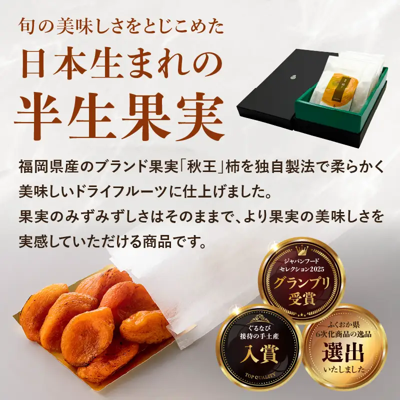 ドライフルーツ 潤果（柿・秋王）セット ドライフルーツ 柿 秋王 ブランド柿 グランプリ受賞 着色料不使用 保存料不使用 お茶菓子 おやつ おつまみ 贈答品 プレゼント 箱入り 福岡県 八女市 206-001