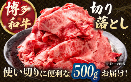 【3回定期便】博多和牛切り落とし 500g 桂川町/JA全農ミートフーズ株式会社[ADCB017]和牛 牛肉 国産 定期便