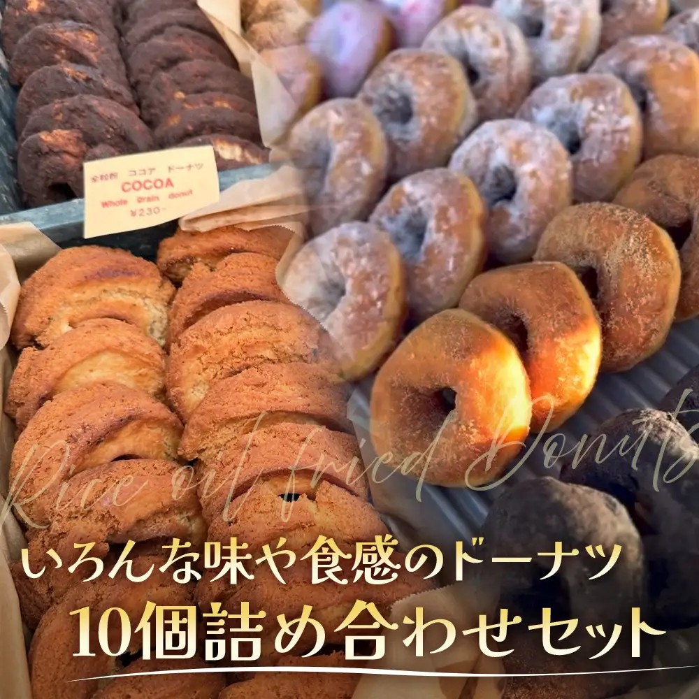 冷凍ドーナツ詰め合わせセット（10個）ランダム HB-2 ｜ドーナツ どーなつ ドーナッツ どーなっつ 揚げ ココア きな粉 きなこ プレーン シナモン ココナッツ 黒糖 ミルク いちご 抹茶 洋菓子 スイーツ おやつ デザート 国産 小麦粉 バター アルミフリー 全粒粉 米油 全粒粉 お菓子 白砂糖不使用 個包装 冷凍 手作り 鹿児島県  南大隅町 hello! brand new days