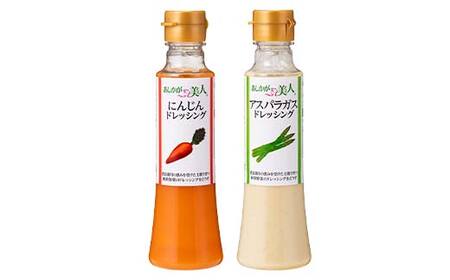 ご家庭用 あしかが美人ドレッシング B 2種2本セット(にんじん200ml・アスパラガス200ml)調味料 ドレッシング サラダ 野菜 栃木県 足利市 F7Z-1392