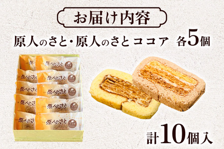 原人のさと10個入（原人のさと 5個、原人のさとココア5個）焼菓子 パイ生地 バタークリーム 老舗 喜久乃家