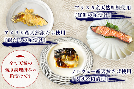 魚よし 特製 無添加 切身3種 粕漬けセット(銀だら、紅鮭、さば)焼き 調理済み K095028