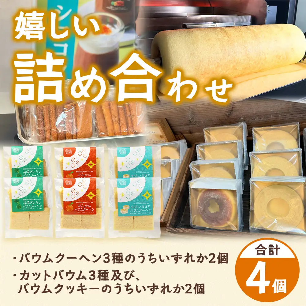 【訳あり】焼き菓子詰め合わせセット ランダム 4個入り SH-2 | バウムクーヘン バームクーヘン 菓子 おかし 焼き菓子 詰め合わせ スイーツ デザート カットバウム ラスク クッキー 食品 訳あり おすすめ 柑橘系 プレーン たんかん 辺塚だいだい