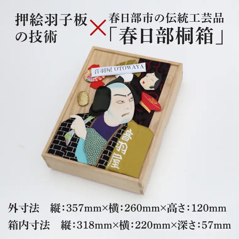 押絵桐文箱 音羽屋（DG002）