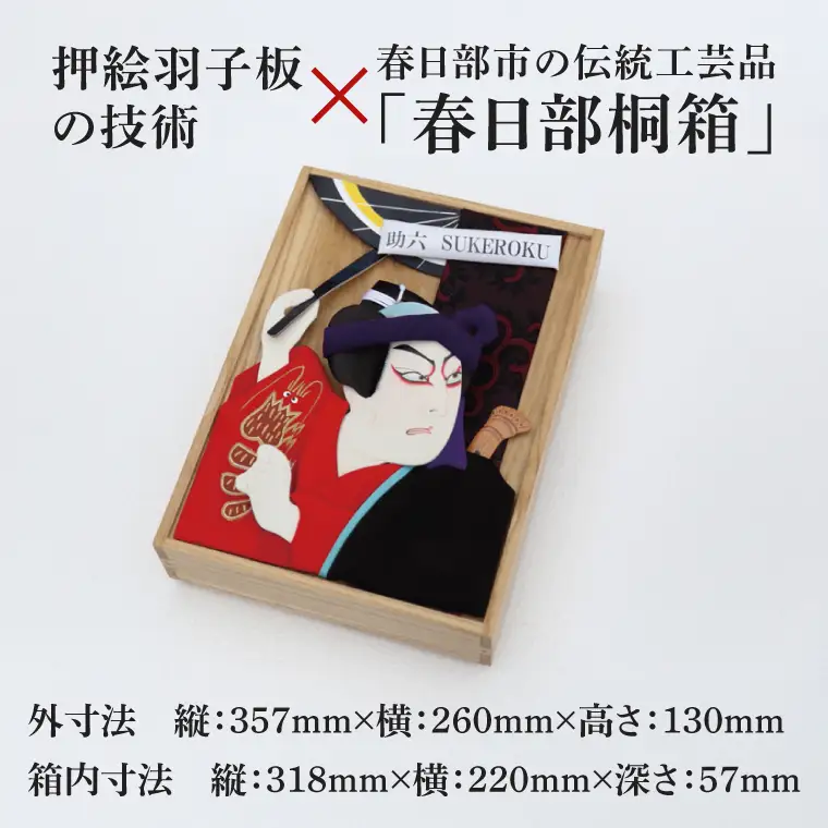 押絵桐文箱 助六（DG003）