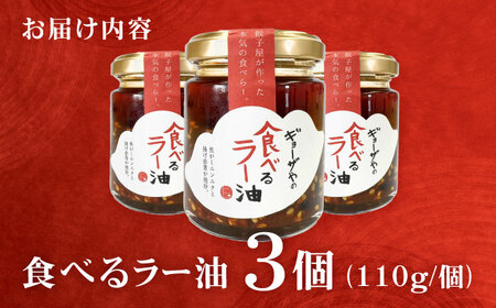 絶品食べるラー油 3個セット ラー油 調味料【餃子屋ヒロ】[BDAS017]