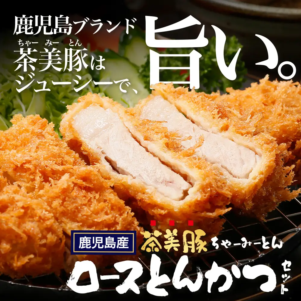 鹿児島県産 茶美豚 ロース セット とんかつ・トンテキ用 (300ｇ×3Ｐ) 計900g JA-3 ｜国産 豚肉 ぶた肉 精肉 茶美豚 ブランド肉 ロース 豚カツ トンテキ 冷凍 鹿児島県 南大隅町 JA-3