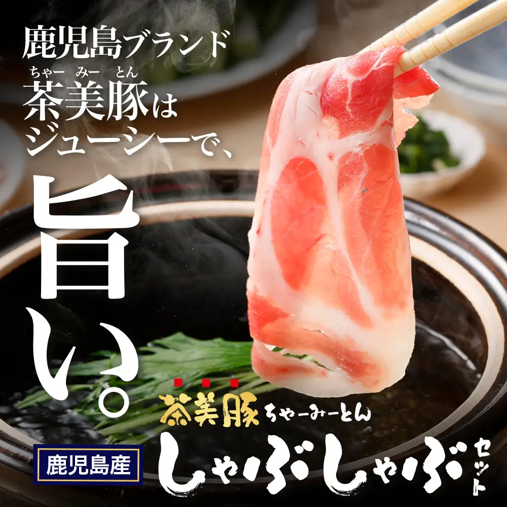鹿児島県産 茶美豚 しゃぶしゃぶ セット (バラ300g/肩ロース300g/ロース300g) 計900g JA-4｜国産 生肉 豚肉 茶美豚 ブランド肉 豚肉 バラ肉 ロース肉 肩ロース しゃぶしゃぶ 冷しゃぶ 冷凍 鹿児島県 南大隅町