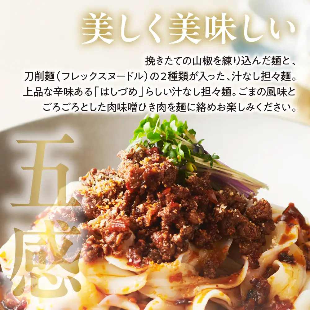 粗挽き肉みその汁なし担々麺セット （山椒麺＆はしづめ刀削麺）