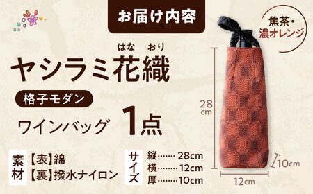 ヤシラミ花織 ワインバッグ 格子モダン （焦茶・濃オレンジ系織物） ボトルバッグ ワインケース ワインクーラー 保冷 おしゃれ 沖縄市 / FABRIC SHOP MINAMI [BCCS003-02]