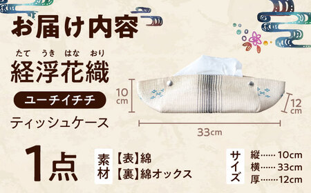 経浮花織 ティッシュケース ユーチイチチ ティッシュカバー ティッシュボックス おしゃれ かわいい 沖縄市 / FABRIC SHOP MINAMI [BCCS004-02]