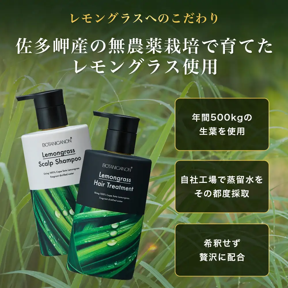 レモングラス スカルプシャンプー&トリートメントセット（各300ml） BF-1|美容 ヘアケア シャンプー トリートメント スカルプ レモングラス 南大隅町 石けん 髪 潤い ハリ 弾力 キューティクル ボタニカノン BOTANICANON ケミカルフリー 鹿児島県 南大隅町 ボタニカルファクトリー