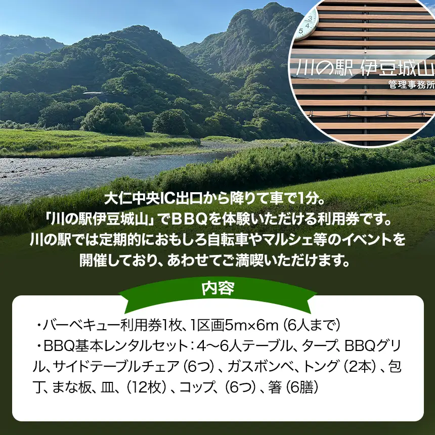 川の駅伊豆城山BBQ利用券（機材レンタル込）