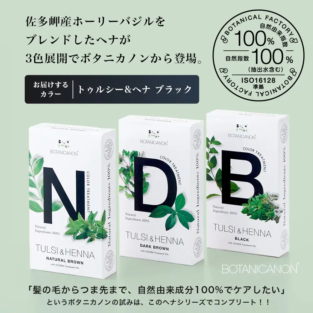 トゥルシー&ヘナ ブラック(染毛料)ホホバオイル付き｜ヘナ 染毛料 ブラック ヘアケア 髪 頭皮 キューティクル ボタニカノン BOTANICANON ケミカルフリー 鹿児島県 南大隅町 ボタニカルファクトリー BF-4
