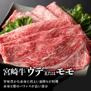 【令和8年6月発送分】生産者応援！宮崎牛 赤身（ウデorモモ）すきしゃぶ500g+粗挽きウインナー【 肉 牛肉 国産 黒毛和牛 肉質等級4等級以上 4等級 5等級 】