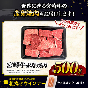【令和8年7月発送分】生産者応援！宮崎牛 赤身（ウデorモモ）焼肉500g+粗挽きウインナー【 肉 牛肉 国産 黒毛和牛 肉質等級4等級以上 4等級 5等級 】