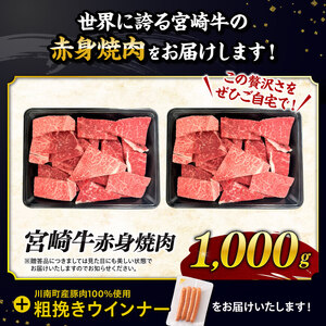 牛肉 【令和8年7月発送】生産者応援！宮崎牛赤身(ウデorモモ)焼肉1kg+粗挽きウインナー【牛肉】