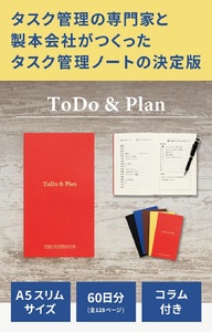 SZ0280　ToDo＆Plan　タスク管理ノート A5 スリム【ブラウン】