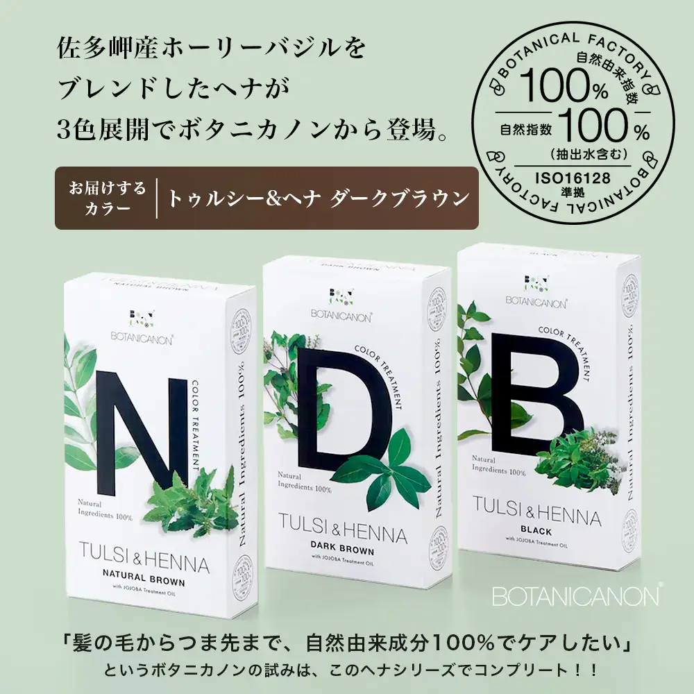 トゥルシー&ヘナ ダークブラウン(染毛料)ホホバオイル付き BF-5｜ヘナ 染毛料 ダークブラウン ヘアケア 髪 頭皮 キューティクル ボタニカノン BOTANICANON ケミカルフリー 鹿児島県 南大隅町 ボタニカルファクトリー
