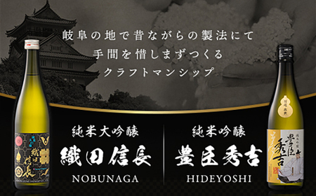 清酒 【清酒】織田信長・豊臣秀吉 天下取りセット(各720ml)化粧箱入り　[ANHS004] 清酒