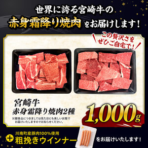 牛肉 【令和8年7月発送】生産者応援！宮崎牛赤身霜降り焼肉2種1kg+粗挽きウインナー【牛肉】