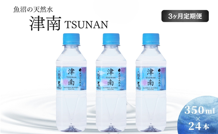 魚沼の天然水 350ml×24本 3ヶ月定期便 |津南町 天然水
