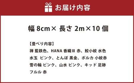 畳べりセット5 2ｍ×10個 畳へり たたみのへり たたみへり 畳の縁 和柄 ハンドメイド 手芸 岡山県 倉敷市