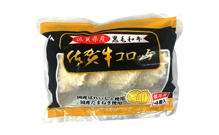 佐賀牛 コロッケ 900g (300g×3パック)