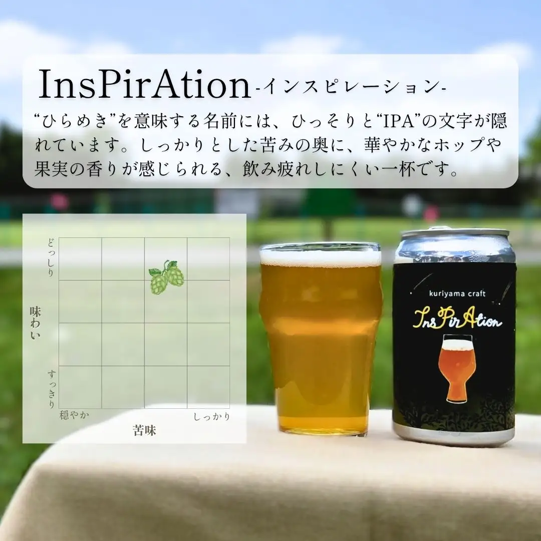 クラフトビール「InsPirAtion」350ml缶×12缶 （IPA）北海道栗山町くりやまクラフト