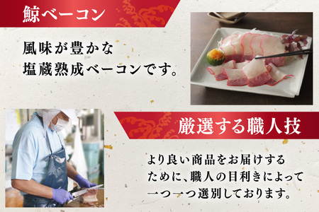 BJ145 くじら ベーコン スライス 100g×4個セット 計400g [ 長崎県 島原市 ]