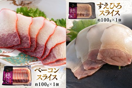 BJ153 美味しい 鯨 3種詰め合わせEセット 計300g(ベーコンスライス すえひろスライス さえずりスライス )[ 長崎県 島原市 ]