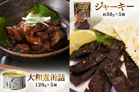 BJ147 くじら 大和煮缶詰 ジャーキー セット 各5個 [ 長崎県 島原市 ]