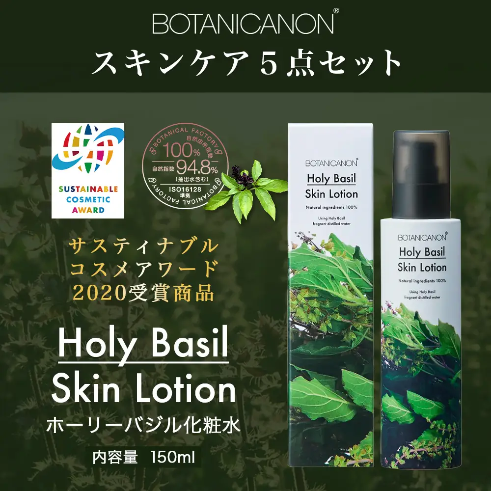 ボタニカノン　スキンケア5点セット|ホーリーバジル化粧水 乳液 フェイスオイル 美容液 フェイスクリーム スキンケア ボタニカノン BOTANICANON ケミカルフリー 鹿児島県 南大隅町 ボタニカルファクトリー  BF-10