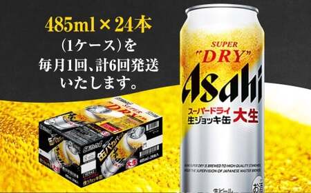 【6ヶ月定期便】アサヒスーパードライ 生ジョッキ缶（合計144本）485ml×毎月1ケース（24本）=計6回お届け  ビール アサヒビール アサヒ