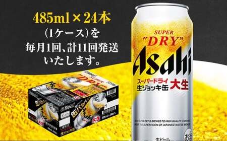 【11ヶ月定期便】アサヒスーパードライ 生ジョッキ缶（合計264本）485ml×毎月1ケース（24本）=計11回お届け  ビール アサヒビール アサヒ
