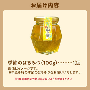 飛ぶ鳥農場 「季節のはちみつ」1瓶（100g） 蜂蜜