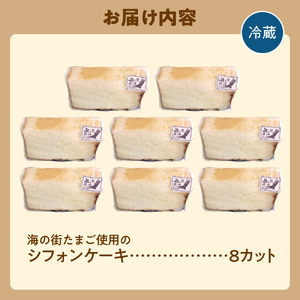 飛ぶ鳥農場 海の街たまごを使用したシフォンケーキ 1箱（8カット）