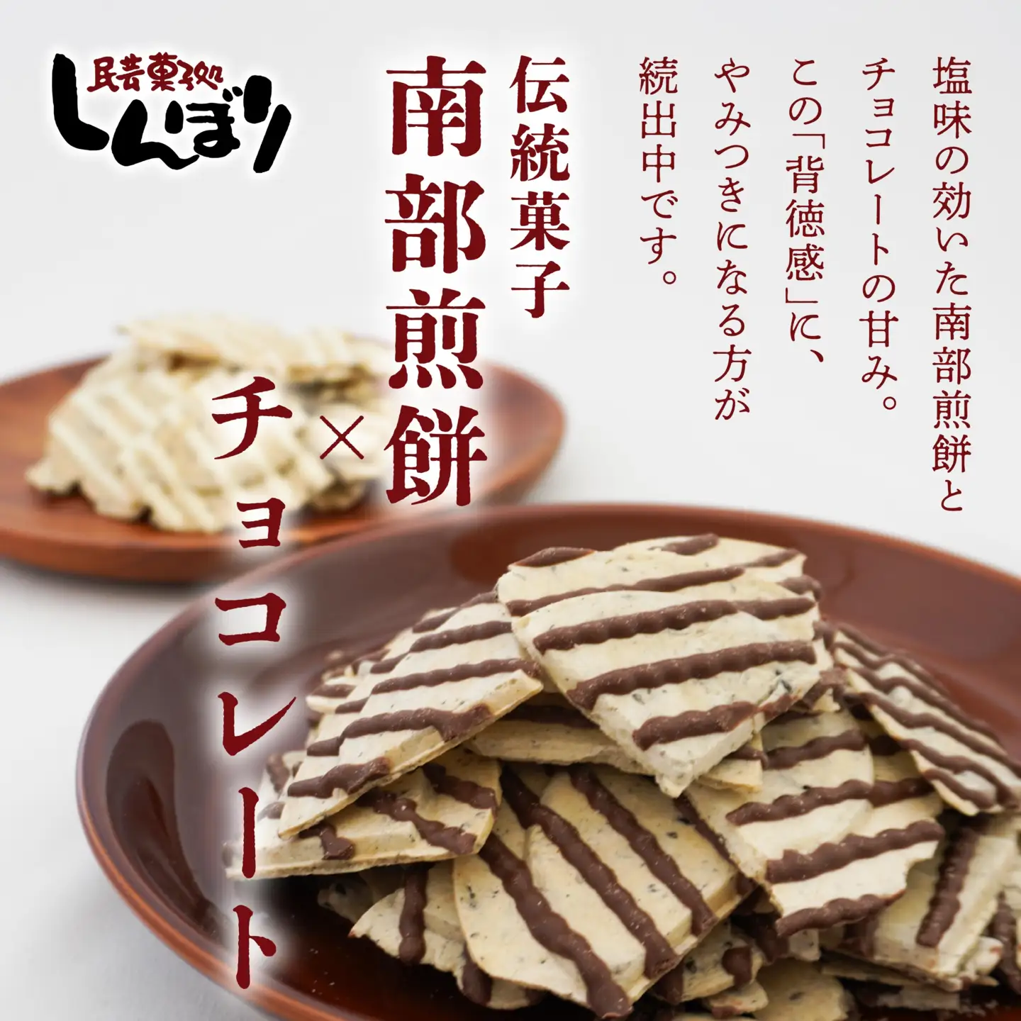 しんぼり 無選別 南部煎餅 “ チョコQ助 ” “ 白いチョコQ助 ” 各5袋