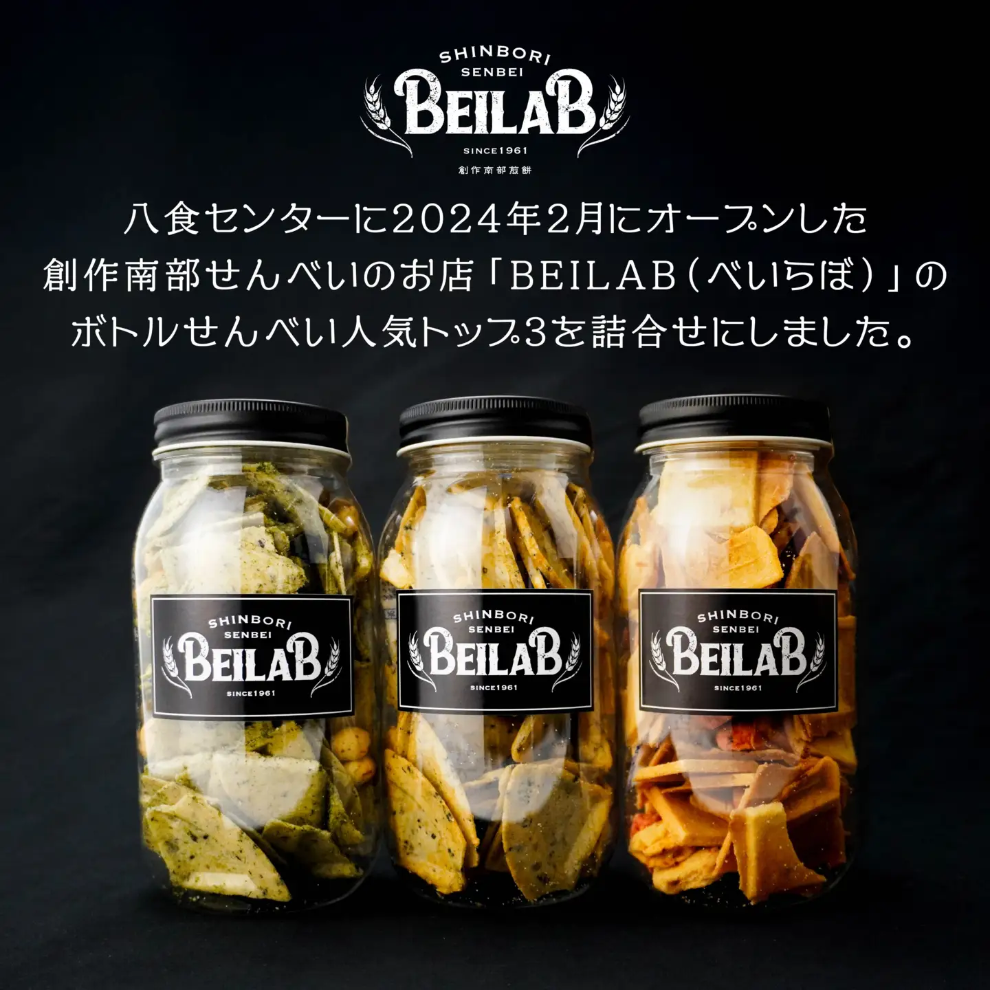 しんぼり BEILAB ボトルせんべい 人気３種〈青さ・ラー油・ほたて〉詰合せ 3本 セット 新感覚 南部煎餅 ベイラボ チョコQ助メーカー 青森県 八戸市