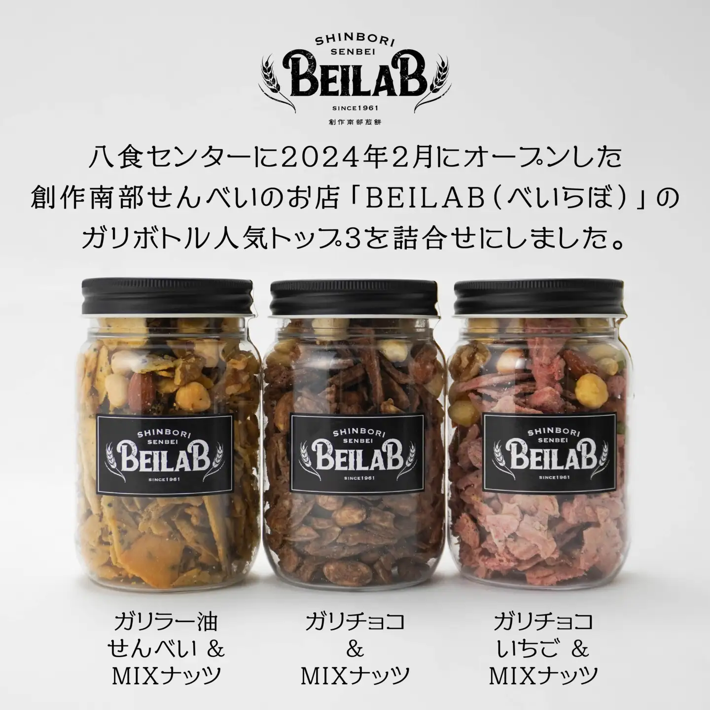 しんぼり BEILAB ガリボトル 人気３種〈チョコ・いちごチョコ・ラー油〉詰合せ 3本 セット ミニボトル 新感覚 南部煎餅 ベイラボ チョコQ助メーカー 青森県 八戸市