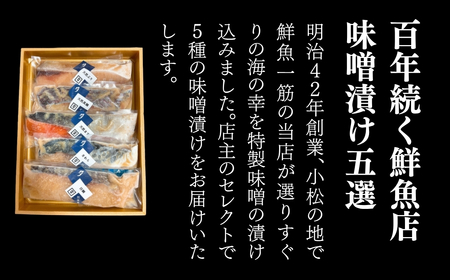 旬の鮮魚味噌漬け 5切 魚 味噌漬け