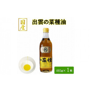 出雲の菜種油 460g×1
