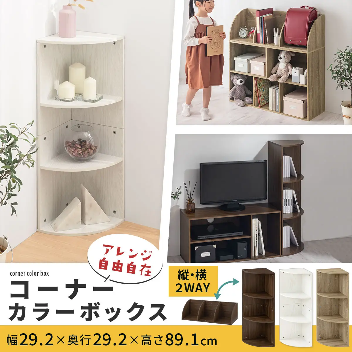 【完成品＋設置付き】コーナーカラーボックス（ホワイト）カラーボックス コーナー 幅30cm 本棚 3段 飾り棚 収納棚 スリム 縦置き 横置き A4サイズ オープンラック 木製 コーナーラック リビング 玄関 高さ90cm/奥行30cm AKONBR920137-0-WH