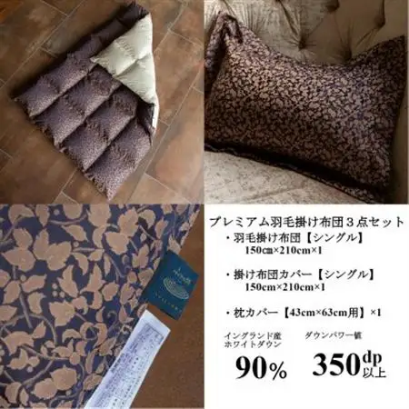 プレミアム羽毛掛け布団3点セット【シングル】羽毛掛け布団・掛け布団カバー・枕カバー【1178552】