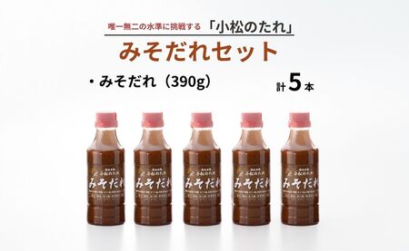 小松のたれ みそだれ 5本セット